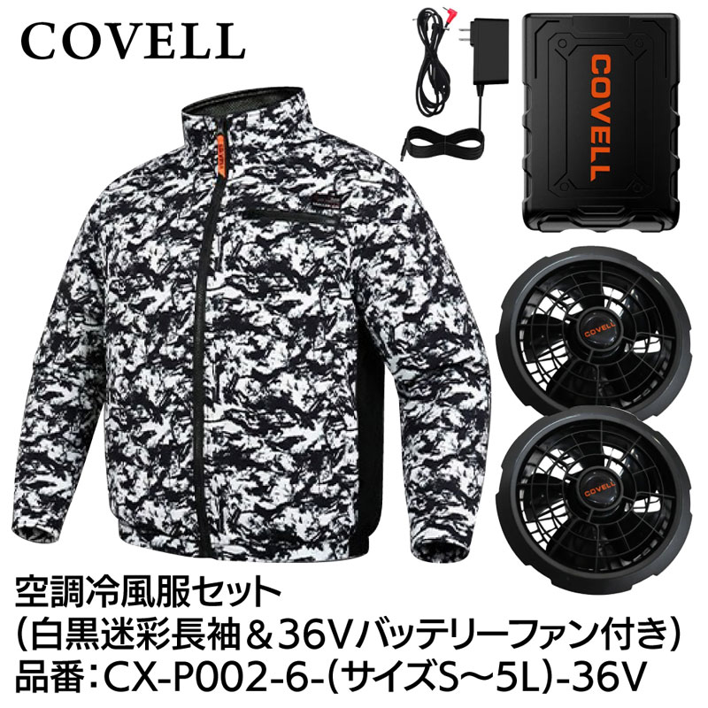 COVELL 冷房装置冷風服フルセット(長袖手合い御召しもの＆36V乾電池気違い付き添い人) 3L大きさ モノクローム偽装 CX-P002-6-3L-36V