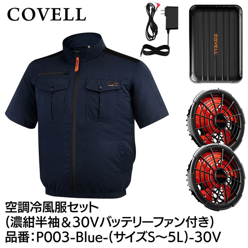 COVELL 冷房装置冷風服フルセット(半袖手合い御召しもの＆30V乾電池気違い付き添い人) 3L大きさ 濃紺色 綿100％手合い P003-Blue-3L-30V