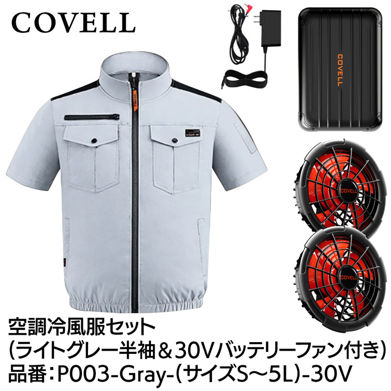 COVELL 冷房装置冷風服フルセット(半袖手合い御召しもの＆30V乾電池気違い付き添い人) L大きさ 点火装置薄墨色 綿100％手合い P003-Gray-L-30V
