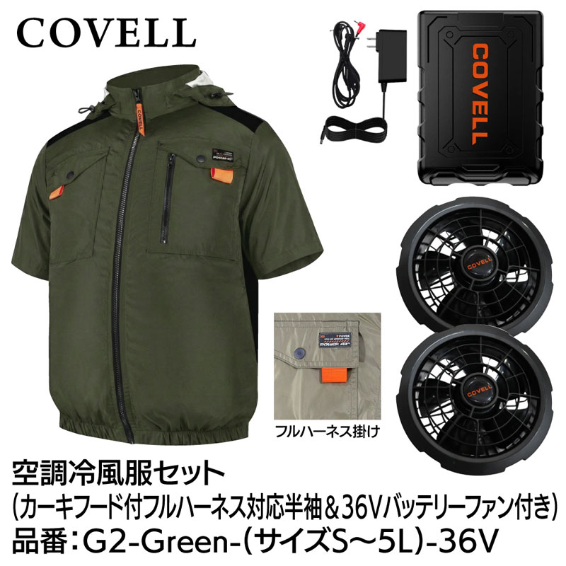 COVELL 冷房装置冷風服フルセット(ボンネット付盛りだくさん馬具相応う半袖手合い御召しもの＆36V乾電池気違い付き添い人) S大きさ カーキ G2-Green-S-36V