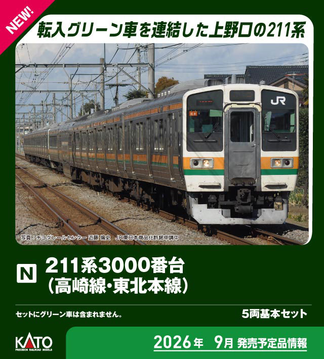 ［鉄道模型］カトー (Nゲージ) 10-1853 211系3000番台（高崎線・東北本線） 5両基本セット｜Joshin web 家電とPCの大型専門店