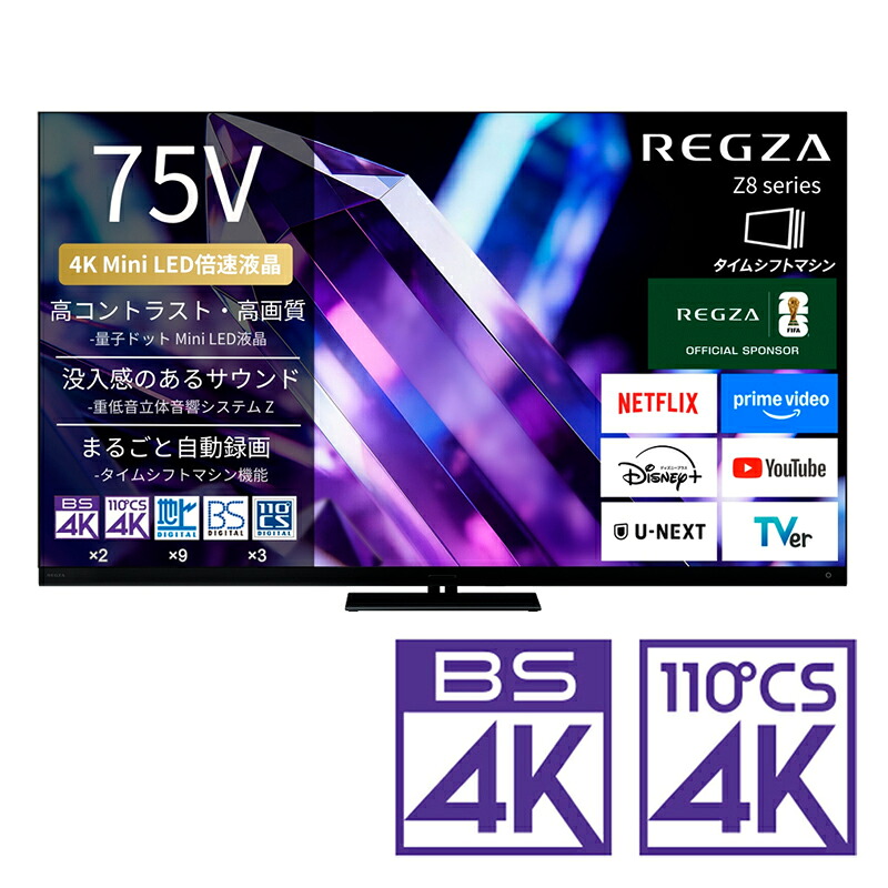 （判定基準備え付ける料込_Aｴﾘｱのみ）REGZA（レグザ） 75V型 Mini LED液晶テレビ受像機［BS・CS 4Kラジオ受信機内蔵 /タイムシフトマシン積み上げる］ 75Z890S REGZA Z8 series Z890S テレビ受像機 75型