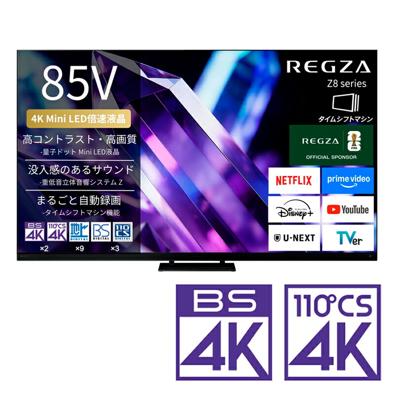 （標準尺度据え付ける料込_Aｴﾘｱのみ）REGZA（レグザ） 85V型 Mini LED液晶テレビ受像機［BS・CS 4Kラジオ受信機内蔵 /タイムシフトマシン積み上げる］ 85Z890S REGZA Z8 series Z890S テレビ受像機 85型