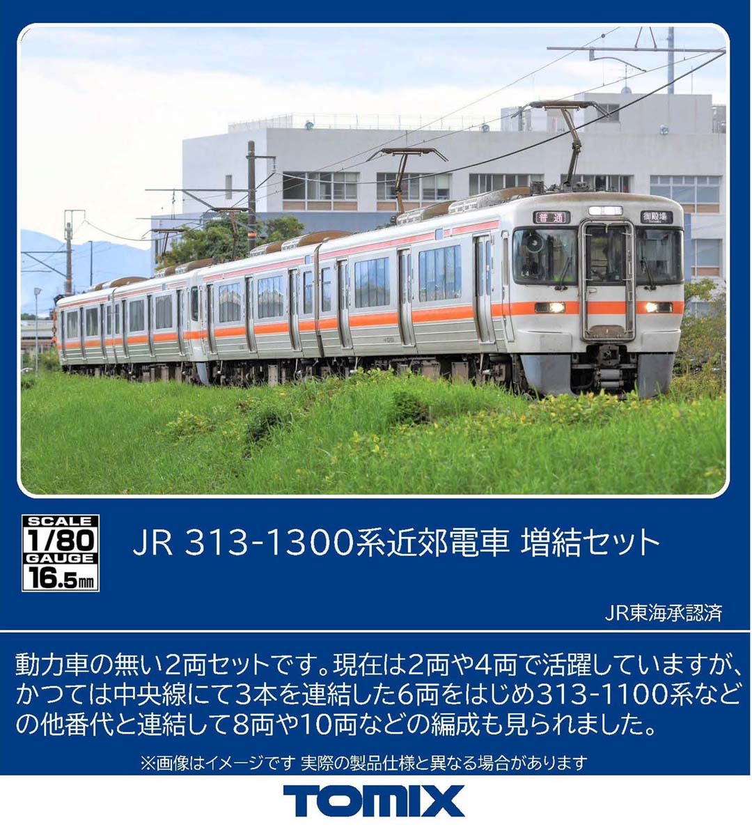 ［鉄道模型］トミックス (HO) HO-9129 JR 313 1300系近郊電車増結セット（2両）｜Joshin web 家電とPCの大型専門店