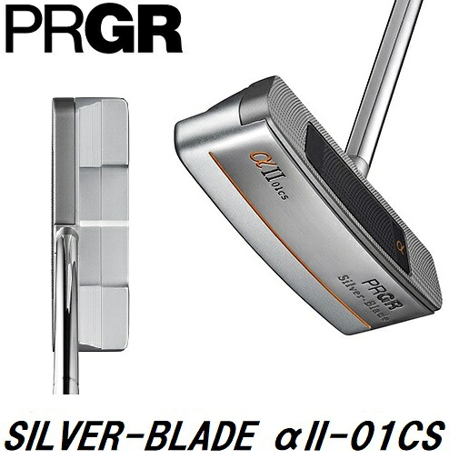 プロギア シルバーブレード αII-01CS パター（33インチ） GSD101C PRGR SILVER-BLADE αII-01CS （ブレード型）センターシャフト｜Joshin web 家電とPCの大型専門店