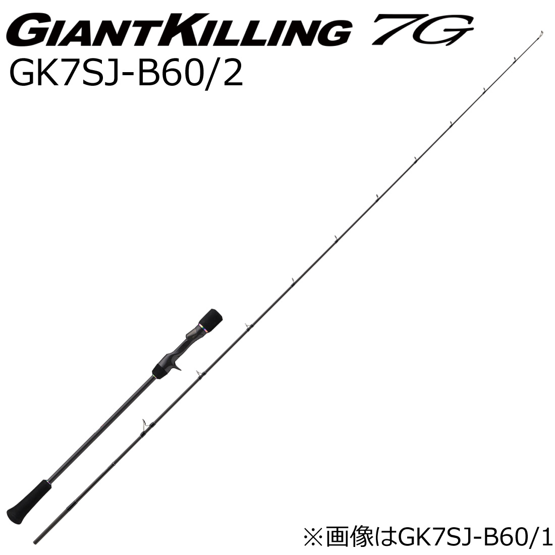 大リーグ手工芸品 ジャイアントキリング 7G キーパー7SJ-B60/2 スロージギングモデル (手持ち部分着脱式) キーパー7SJ-B60/2 MajorCraft スロージギングロッド