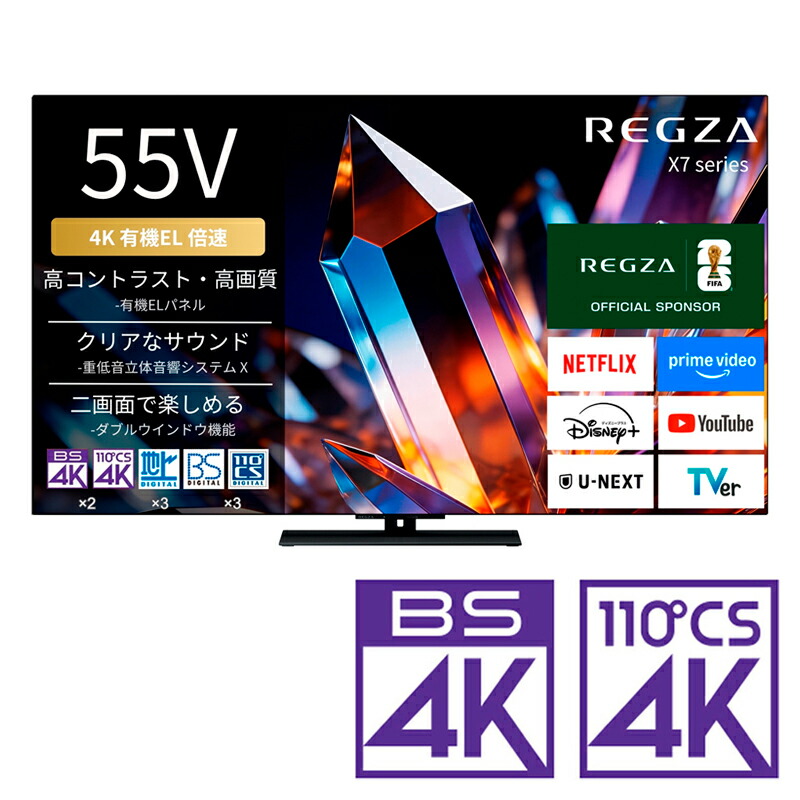 （判定基準とり備える料込_Aｴﾘｱのみ）REGZA（レグザ） 55V型 有機ELテレビ受像機［BS・CS 4Kラジオ受信機内蔵］ 55X770S REGZA X7 series X770S テレビ受像機 55型