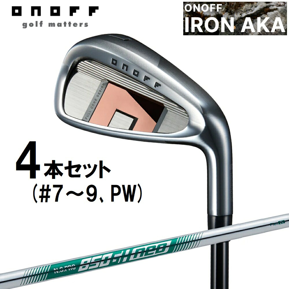 オノフ オノフ AKA アイアン 4本セット(#7~9、PW)【N.S.PRO 850GH neo シャフト・フレックス:R】 C7765500 ONOFF Iron AKA 2026年モデル|Joshin web 家電とPCの大型専門店