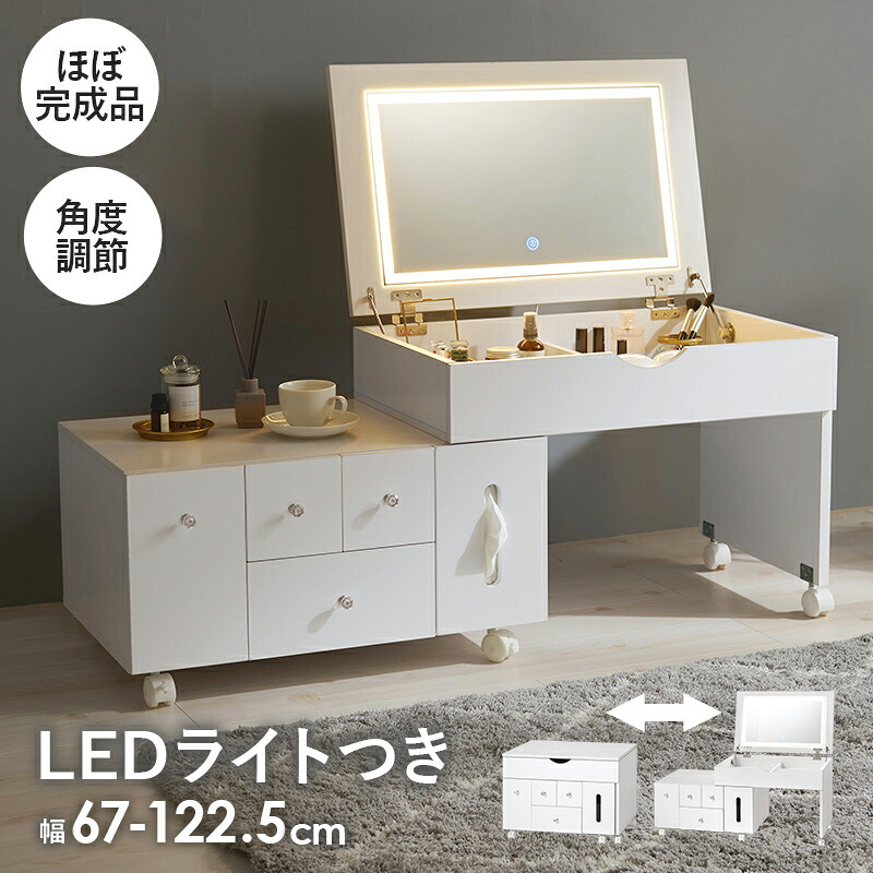 HAGIHARA(萩原) コスメワゴン(幅67～122.5&times;奥行42.5&times;高さ46/85cm)※ライトあり MUD-6629WH [MUD6629WH]｜Joshin web 家電とPCの大型専門店