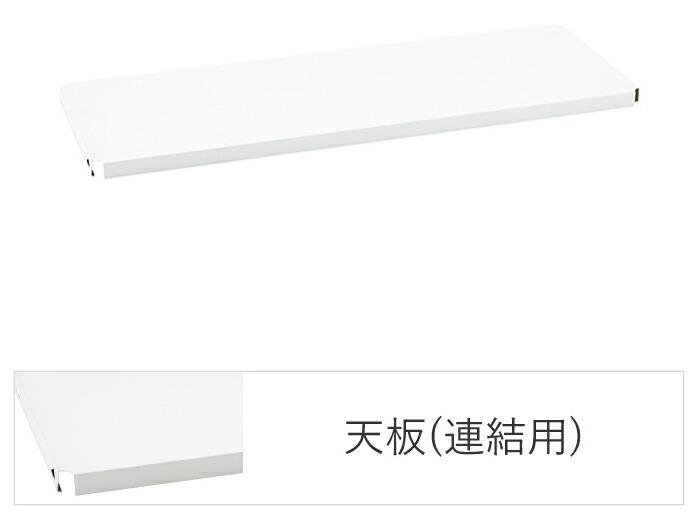 エレクターシェルフ エレクター 第一義的続きもの フラットシェルフ 繋ぎ合わせる用天板 W1200×D350粍 白いこと 1枚（白いこと） B1448FWC1  [B1448FWC1]