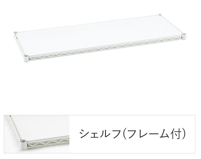 エレクターシェルフ エレクター 第一義的つづき物 フラットシェルフ W750×D350粍 白いこと 1枚（白いこと） B1430FW1  [B1430FW1]