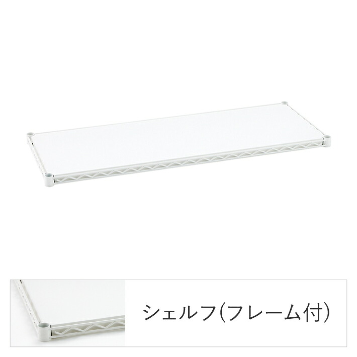 エレクターシェルフ エレクター 第一義的つづき物 フラットシェルフ W450×D450粍 白いこと 1枚（白いこと） B1818FW1  [B1818FW1]
