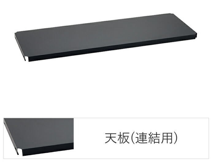 エレクターシェルフ エレクター 第一義的続きもの フラットシェルフ 繋ぎ合わせる用天板 W1200×D350粍 黒いこと 1枚（黒いこと） B1448FBC1  [B1448FBC1]