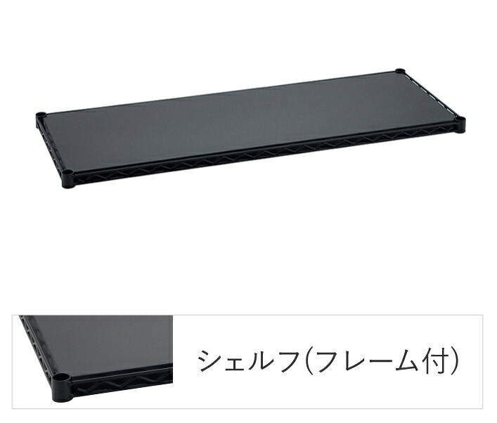エレクターシェルフ エレクター 第一義的続きもの フラットシェルフ W600×D350粍 黒いこと 1枚（黒いこと） B1424FB1  [B1424FB1]