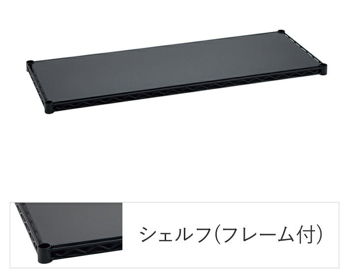 エレクターシェルフ エレクター 第一義的続きもの フラットシェルフ W750×D350粍 黒いこと 1枚（黒いこと） B1430FB1  [B1430FB1]
