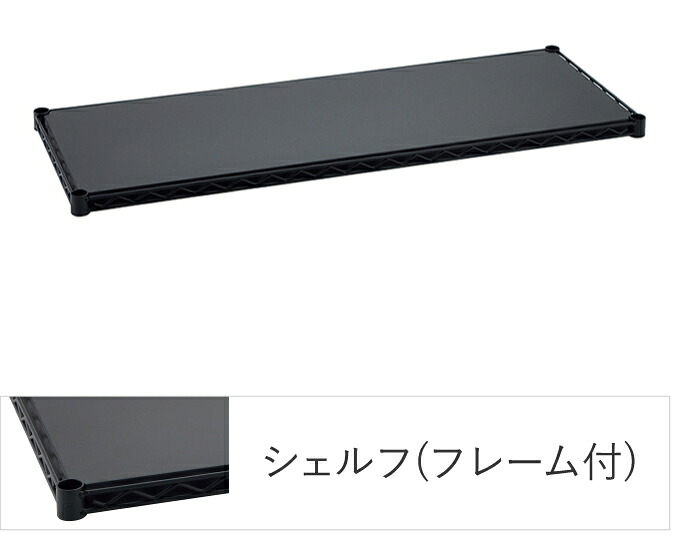 エレクターシェルフ エレクター 第一義的続きもの フラットシェルフ W450×D450粍 黒いこと 1枚（黒いこと） B1818FB1  [B1818FB1]