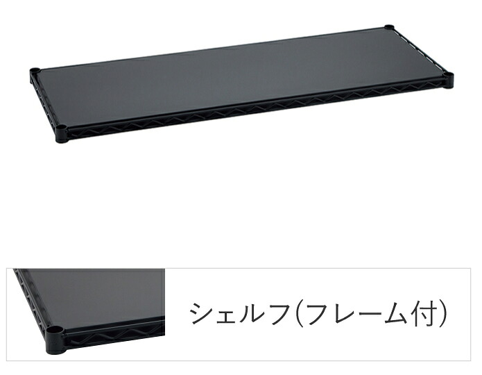 エレクターシェルフ エレクター ベーシックシリーズ フラットシェルフ W750&times;D450mm ブラック 1枚（ブラック） B1830FB1 [B1830FB1]｜Joshin web 家電とPCの大型専門店