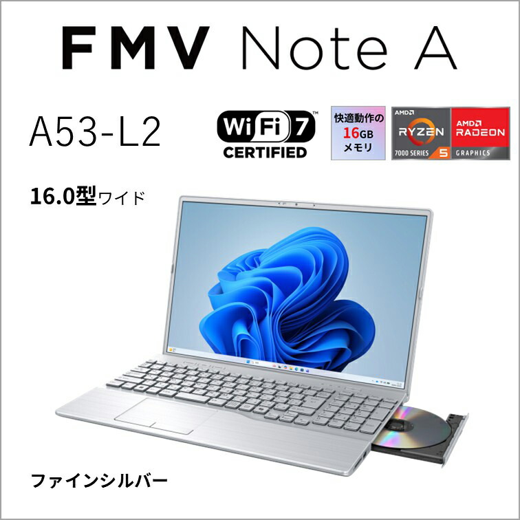 富士通｜FUJITSU 万覚え帳マイコン A53-L2(16型/Windows11/Ryzen 5 7535U/記憶装置 16GB/SSD 512GB/Office/ヴィデオディスク)ファインシルバー  FMVA53L2SA