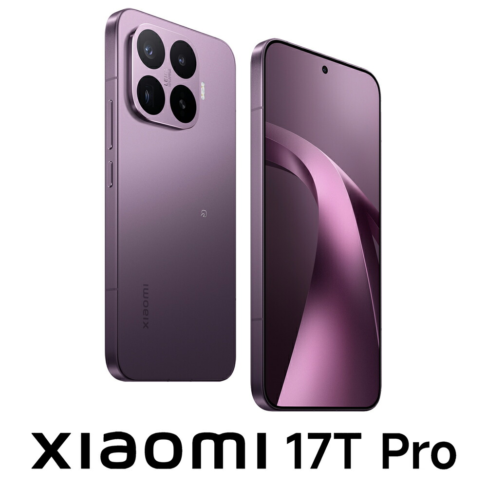 Xiaomi（シャオミ） Xiaomi 17T Pro (12GB/256GB) -ディープヴァイオレット（SIM無償性版）  MZB0O36JP