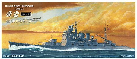アオシマ 【再生産】1/350 アイアンクラッド 日本海軍 重巡洋艦 愛宕リテイク【54055】 プラモデル