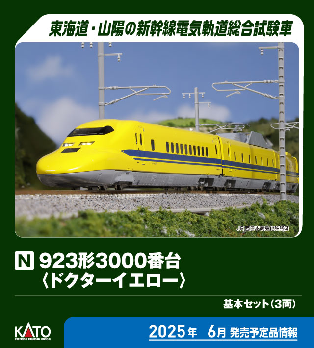 ［鉄道模型］カトー 【再生産】(Nゲージ) 10-896S 923形3000番台「ドクターイエロー」 基本セット(3両)
