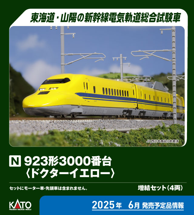 ［鉄道模型］カトー 【再生産】(Nゲージ) 10-897 923形3000番台「ドクターイエロー」 増結セット(4両)