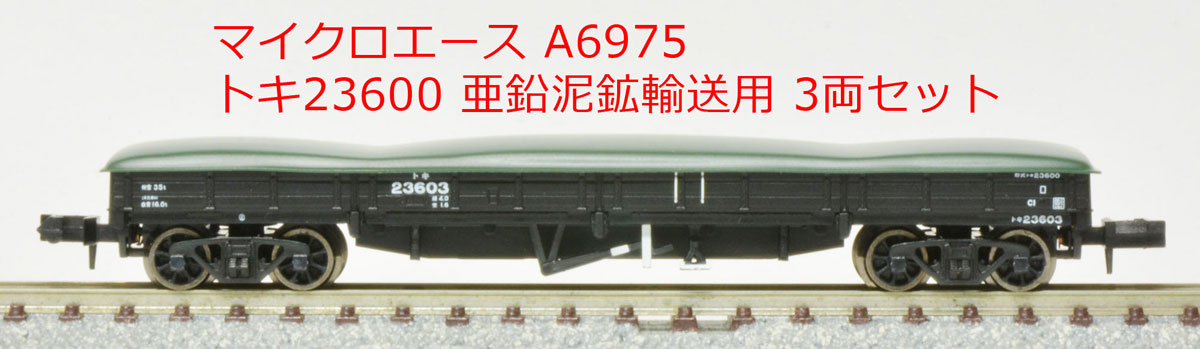 ［鉄道模型］マイクロエース (Nゲージ) A6975 トキ23600 亜鉛泥鉱輸送用 3両セット
