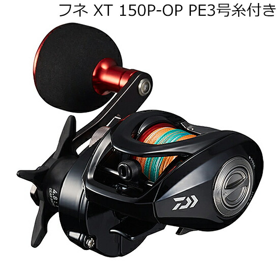 ダイワ 21 フネ XT 150P-OP PE3号糸付き添い人 右手持ち部分 21フネXT 150P-OP PE3ゴウイトツキ DAIWA 両軸木管