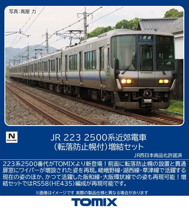 ［鉄道模型］トミックス (Nゲージ) 97220 JR 223 2500系近郊電車（転落防止幌付）増結セット（4両）｜Joshin web 家電とPCの大型専門店