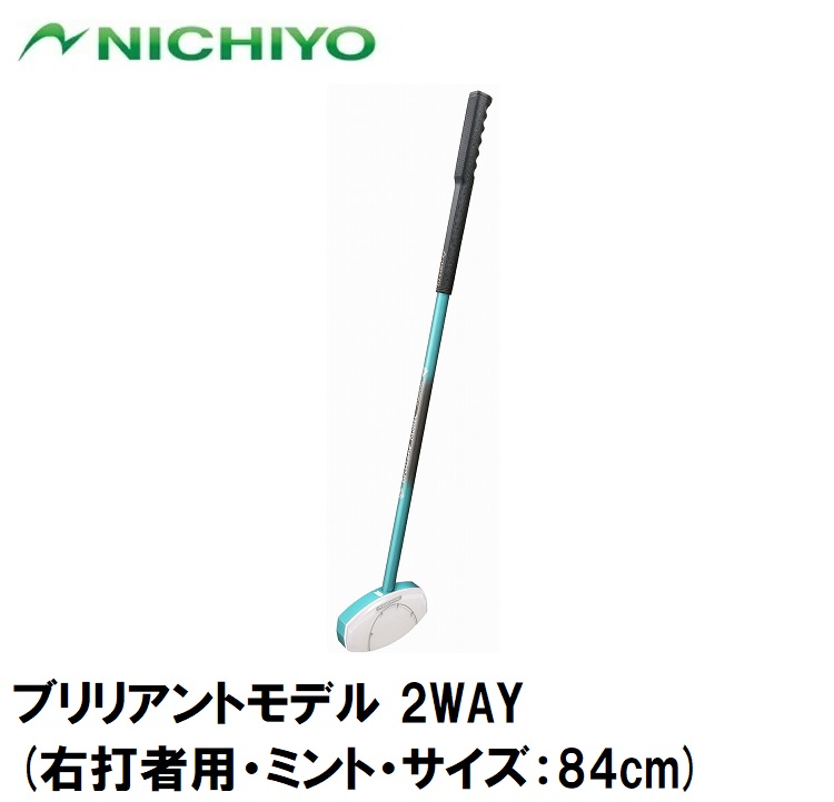 ニチヨー ブリリアントモデル 2WAY(右打者用・ミント・サイズ:84cm) NTY-SB1810-M-84|Joshin web 家電とPCの大型専門店