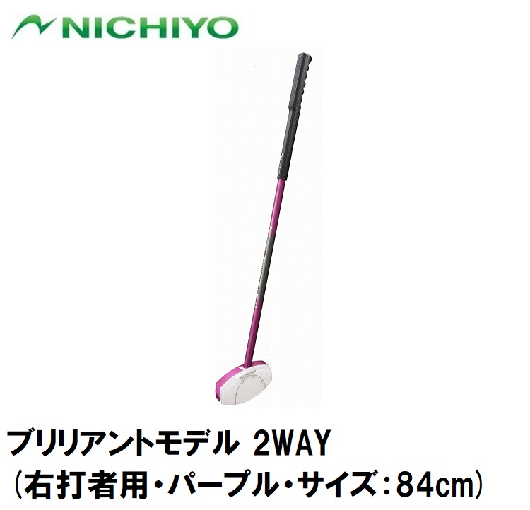 ニチヨー ブリリアントモデル 2WAY(右打者用・パープル・サイズ:84cm) NTY-SB1810-P-84|Joshin web 家電とPCの大型専門店