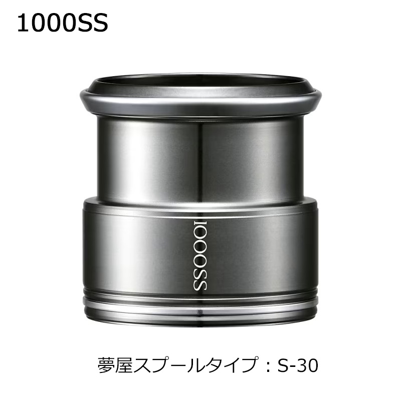 シマノ 夢屋ライトウェイトカスタムスプール 1000SS S-30 ユメヤライトウェイトカスタムスプール 1000SS SHIMANO 替えスプール