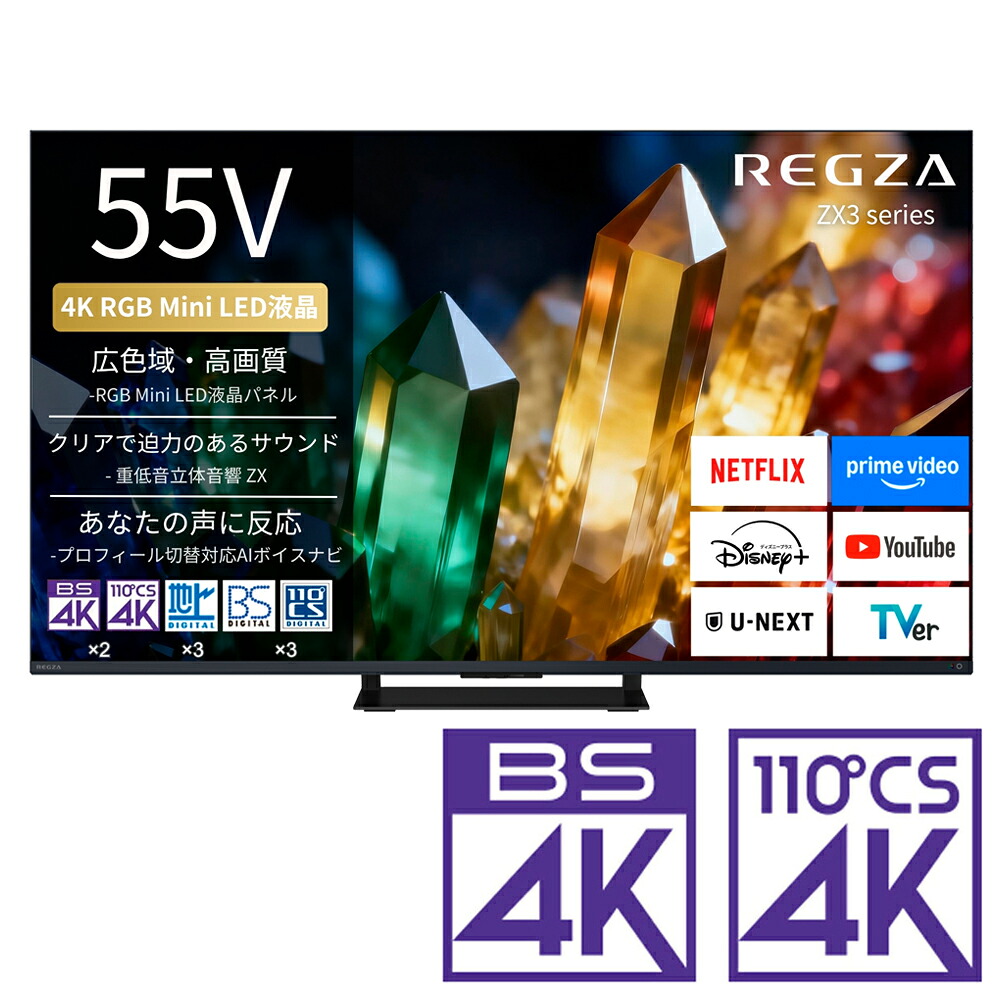 （標準設置料込_Aｴﾘｱのみ）REGZA（レグザ） 55V型 RGB Mini LED液晶テレビ［BS・CS 4Kチューナー内蔵］ 55ZX3S REGZA ZX3 series ZX3S テレビ　55型｜Joshin web 家電とPCの大型専門店