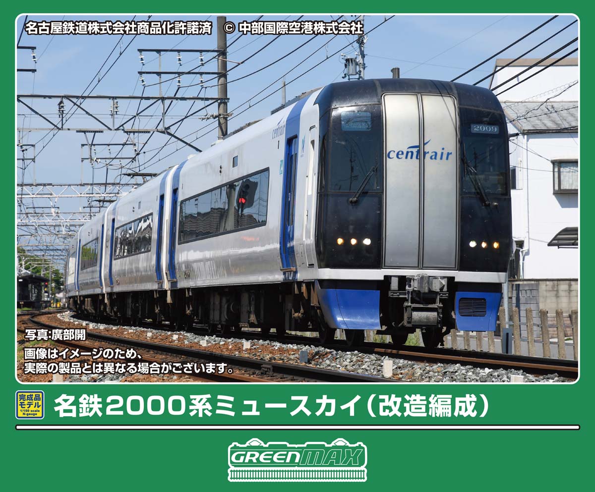 ［鉄道模型］グリーンマックス (Nゲージ) 32234 名鉄2000系ミュースカイ（改造編成）4両編成セット（動力付き）｜Joshin web 家電とPCの大型専門店