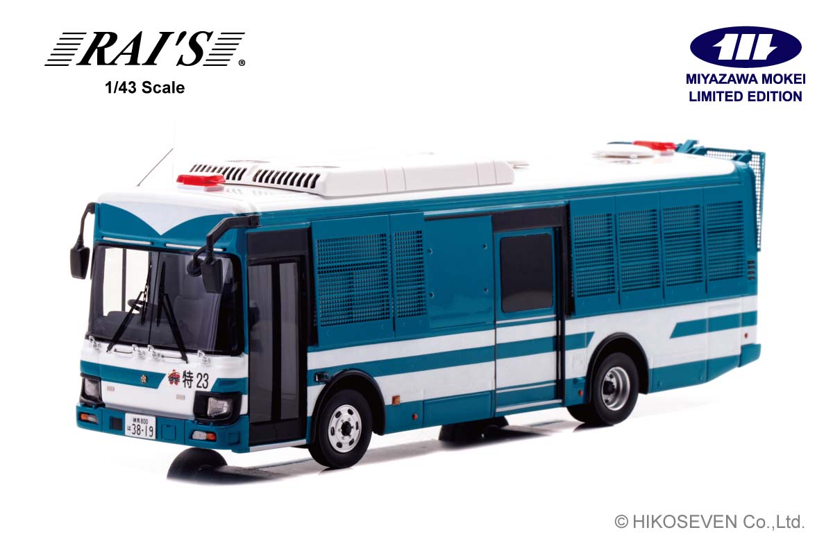 RAI’S 1/43 いすゞ エルガミオ 2023 警視庁警備部機動隊大型人員輸送車両 (特23)【HL432302】【宮沢模型流通限定品】 ミニカー|Joshin web 家電とPCの大型専門店