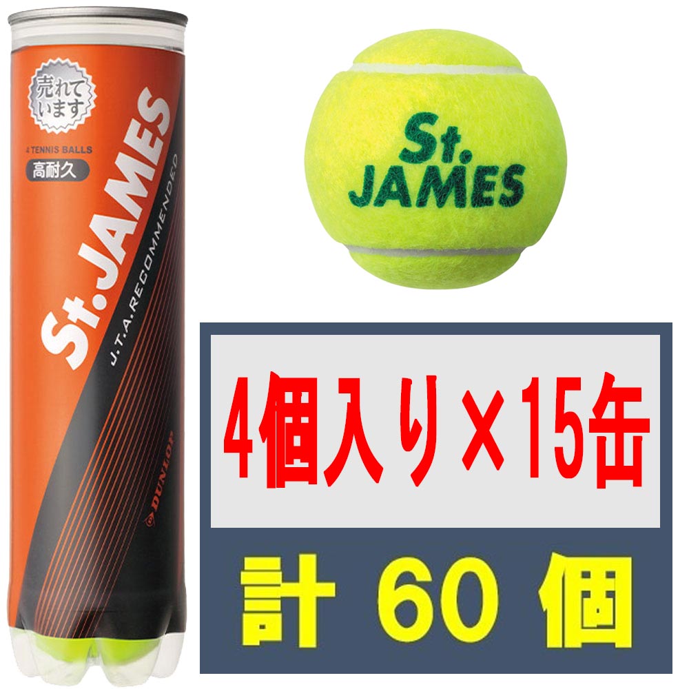 ダンロップ 【4球入り口・入口瓶×15缶書き割り】硬式庭球どんぶり鉢 St.JAMES(仙・ジェームス) STJAMESJ4CS60  仙ジェームス 60球