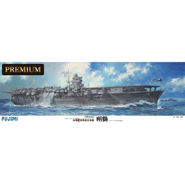 フジミ 【再生産】1/350 艦船モデルSPOT 旧日本海軍航空母艦 翔鶴 プレミアム プラモデル|Joshin web 家電とPCの大型専門店