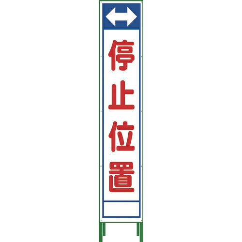 グリーンクロス ハーフ275 SL立看板 停止位置(鉄枠付) HSL-23 1102-3044-02 標示スタンド 標示スタンド｜Joshin web 家電とPCの大型専門店