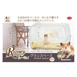 小動物用飼育ケース ルーミィ グランスペース クリアー 三晃商会 ル-ミイ グランスペ-ス クリア-