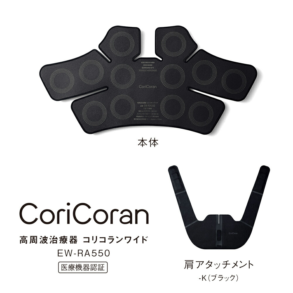 パナソニック 高周波和らげる器 コリコランワイド（黒いこと） EW-RA550-K Panasonic CoriCoran [EWRA550K]