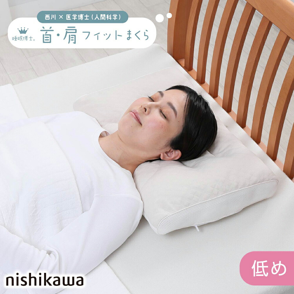 西川(nishikawa) 西川 睡眠博士 首肩フィット枕 医学博士と共同開発 高さ調節可能 低め(54×38×マチ6cm 厚みは 低め 約10.5cm) EH93009547L [EH93009547L]
