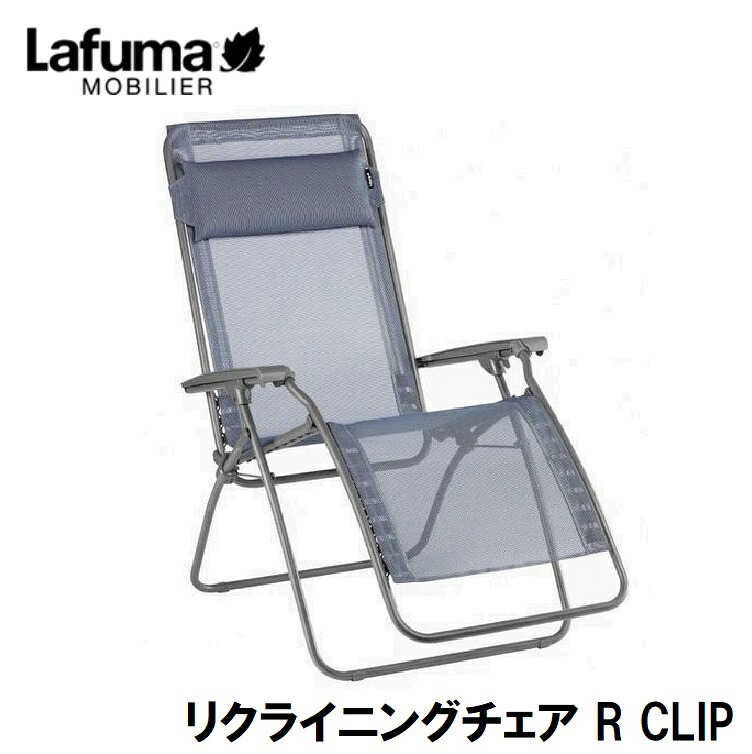 Lafuma リクライニングチェア R CLIP LFM4020(ブルー) LFM4020-9870｜Joshin web 家電とPCの大型専門店 24,668円