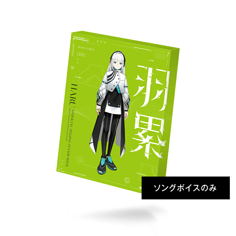 KAMITSUBAKI STUDIO 音楽的同位体 羽累(HARU) ソングボイスパッケージ ※パッケージ（メディアレス）版 ハル-ソングボイスパッケ-ジ-W｜Joshin web 家電とPCの大型専門店