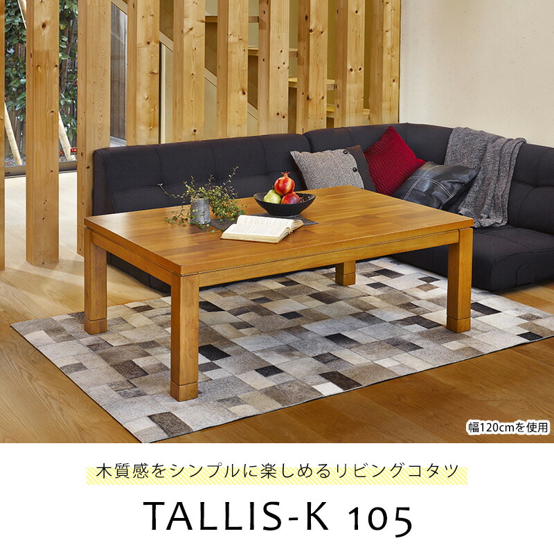 HAGIHARA(萩原) リビングコタツ（105×75cm） タリスK105 【暖房器具】 [タリスK105]