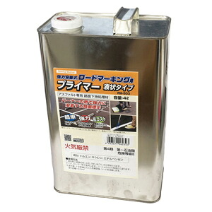 新富士バーナー ロードマーキング用プライマー 液状タイプ4L RM-503
