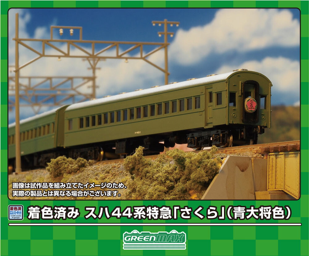 ［鉄道模型］グリーンマックス (Nゲージ) 19501 スハ44系特急「さくら」 基本6両編成セット(青大将色)(着色済み組立キット)