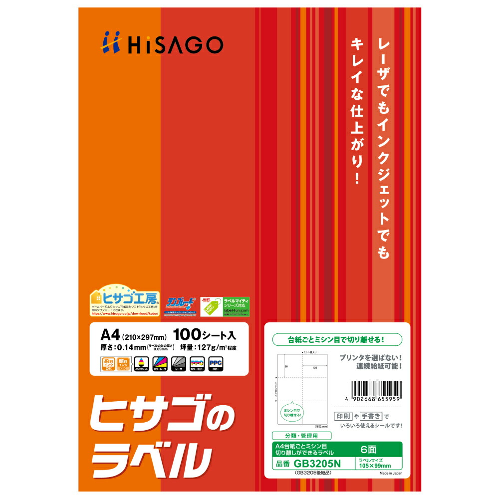 ヒサゴ 台紙ごとミシン目切り離しができるラベル［A4/6面/100枚入］ HiSAGO GB3205N