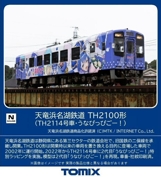 ［鉄道模型］トミックス (Nゲージ) 8617 天竜浜名湖鉄道 TH2100形（TH2114号車・うなぴっぴごー！）（1両）