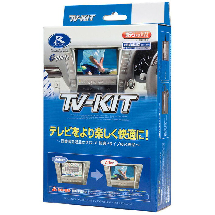 データシステム トヨタ車用テレビキット(切替タイプ) TTV443|Joshin web 家電とPCの大型専門店