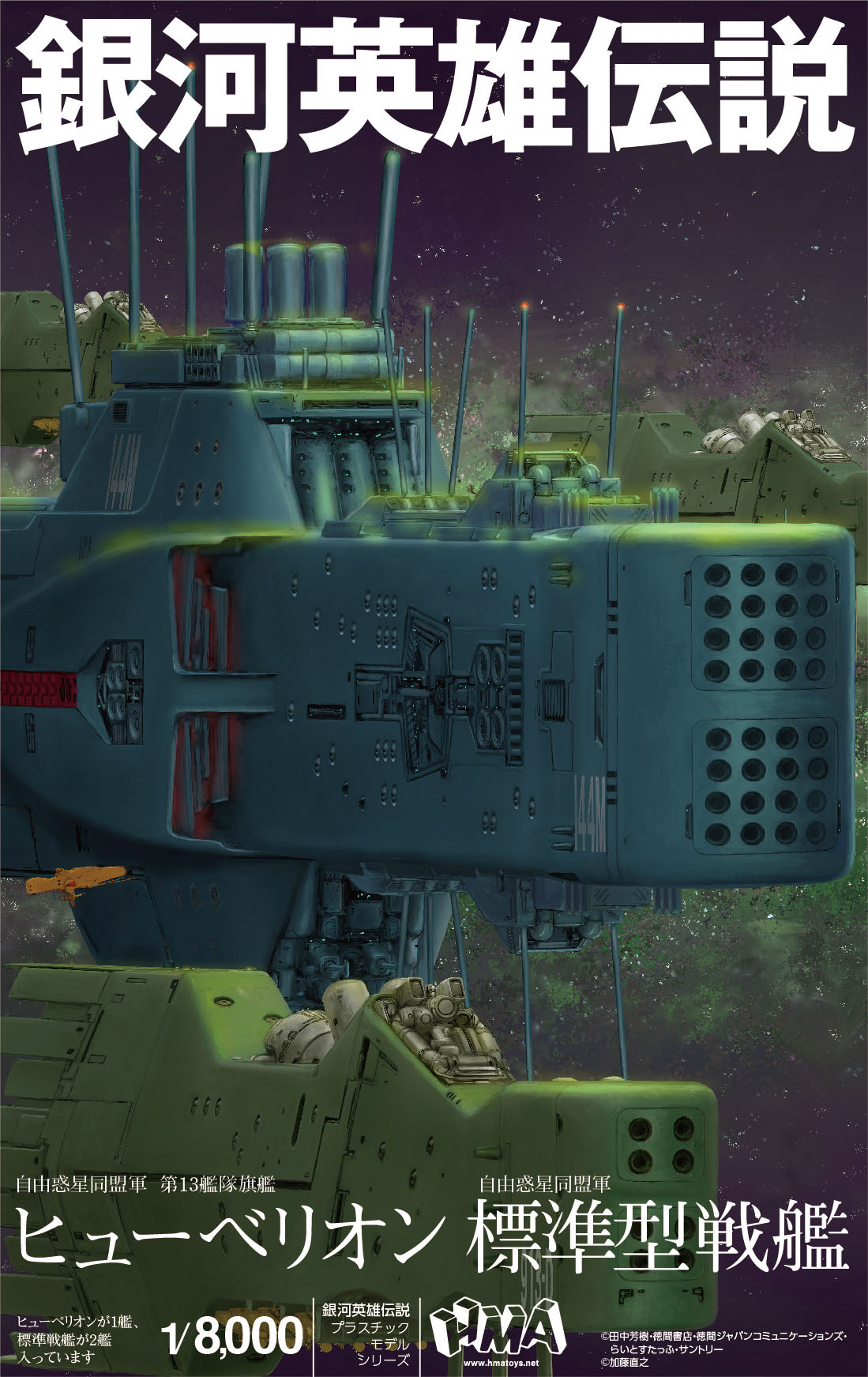 HMA 1/8000 銀河英雄伝説 自由惑星同盟軍 第13艦隊旗艦 ヒューベリオン×1 自由惑星同盟軍 標準型戦艦×2 プラモデル画像